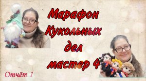 ❤️Марафон "Кукольных дел мастер 4" #кукольных_дел_мастер ❤️