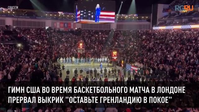 Гимн США во время баскетбольного матча в Лондоне прервал выкрик "Оставьте Гренландию в покое" смотреть онлайн