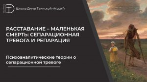Психоаналитические теории о сепарационной тревоге