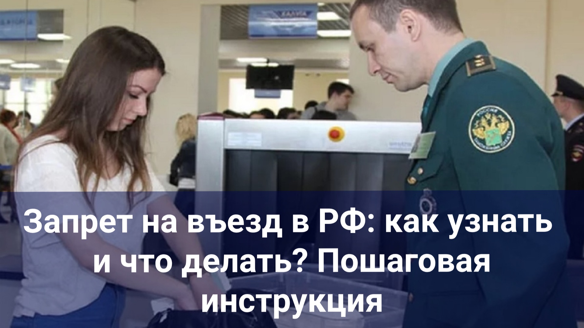 Запрет на въезд в РФ: как узнать и что делать? Пошаговая инструкция смотреть онлайн