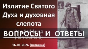 Излитие Святого Духа и духовная слепота. ВОПРОСЫ-ОТВЕТЫ. Р.Даффилд. 16.01.2026 - пятница