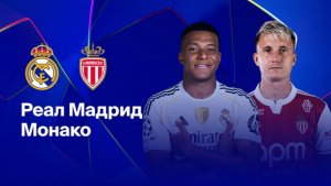 Реал Мадрид - Монако. Лига чемпионов. Обзор матча.