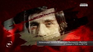 БСТ24 предлагает ещё раз вспомнить наследие Владимира Высоцкого