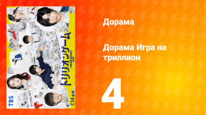 Игра на триллион 1 сезон 4 серия