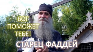 Вера его помогла ему! Старец ФАДДЕЙ Витовницкий