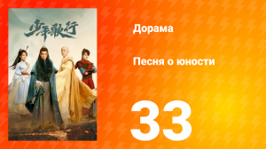 Песня о юности 1 сезон 33 серия