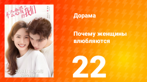 Почему женщины влюбляются 1 сезон 22 серия