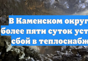 В Каменском округе уже более пяти суток устраняют сбой в теплоснабжении