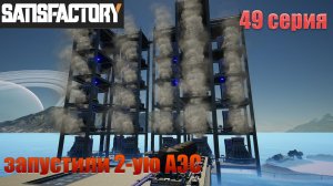 Satisfactory стрим / 49 серия / запустили 2-ую АЭС