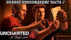 Uncharted 4: A Thief's End | Полное прохождение | Часть 7 | PS5 | Без комментариев