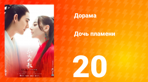 Дочь пламени 1 сезон 20 серия