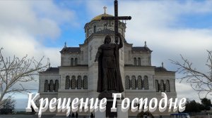ХЕРСОНЕС. Праздник Крещение Господне .Севастополь, Крым 2026