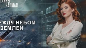 Тайны Чапман от 19.01.2026 анонс выпуска, что будет в эфире