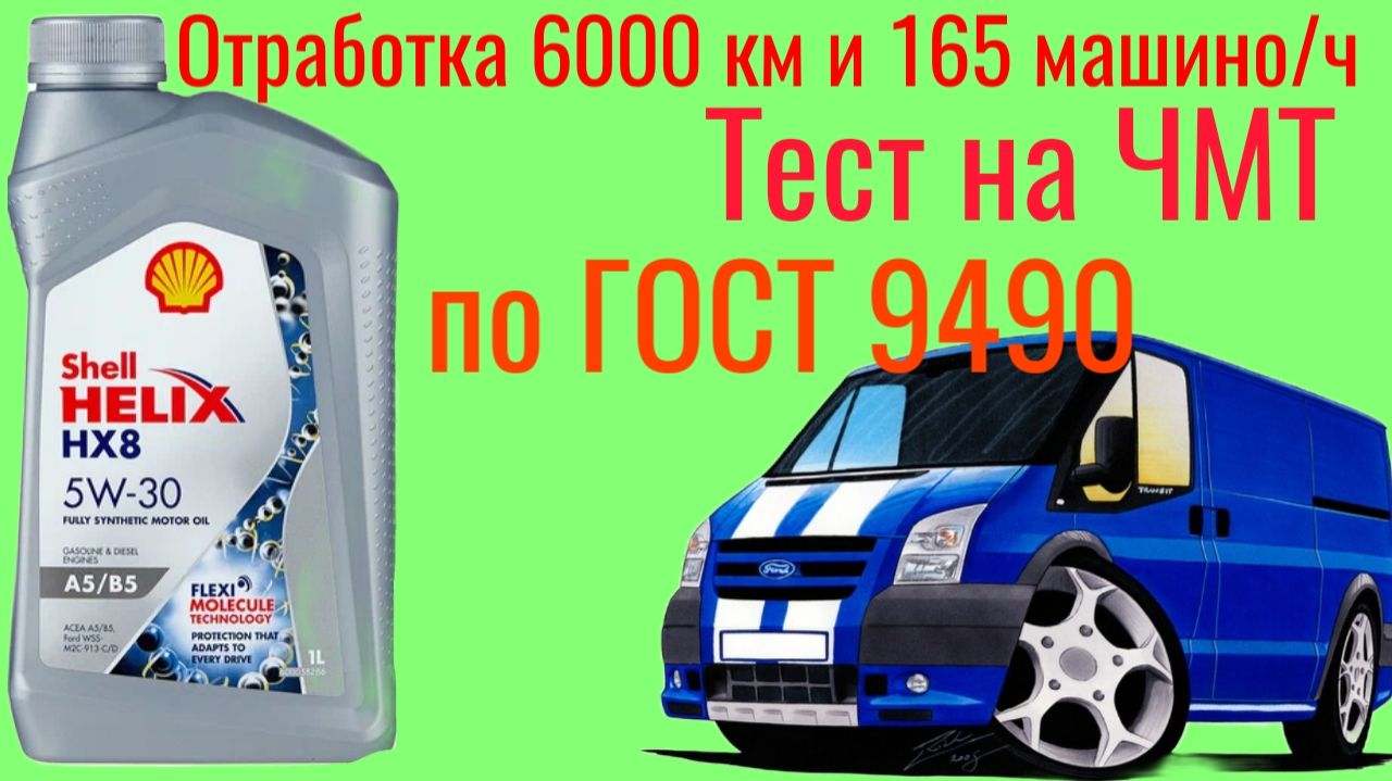 SHELL hx 8 A5/B5 5w30 отработка 6000 км и 165 машино/ч , тест на ЧМТ по ГОСТ9490 смотреть онлайн