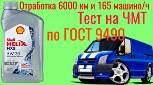 SHELL hx 8 A5/B5 5w30 отработка 6000 км и 165 машино/ч , тест на ЧМТ по ГОСТ9490