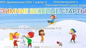 Спортивный досуг -зимние веселые старты подготовительной группы