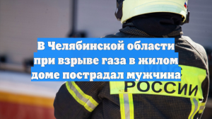 В Челябинской области при взрыве газа в жилом доме пострадал мужчина