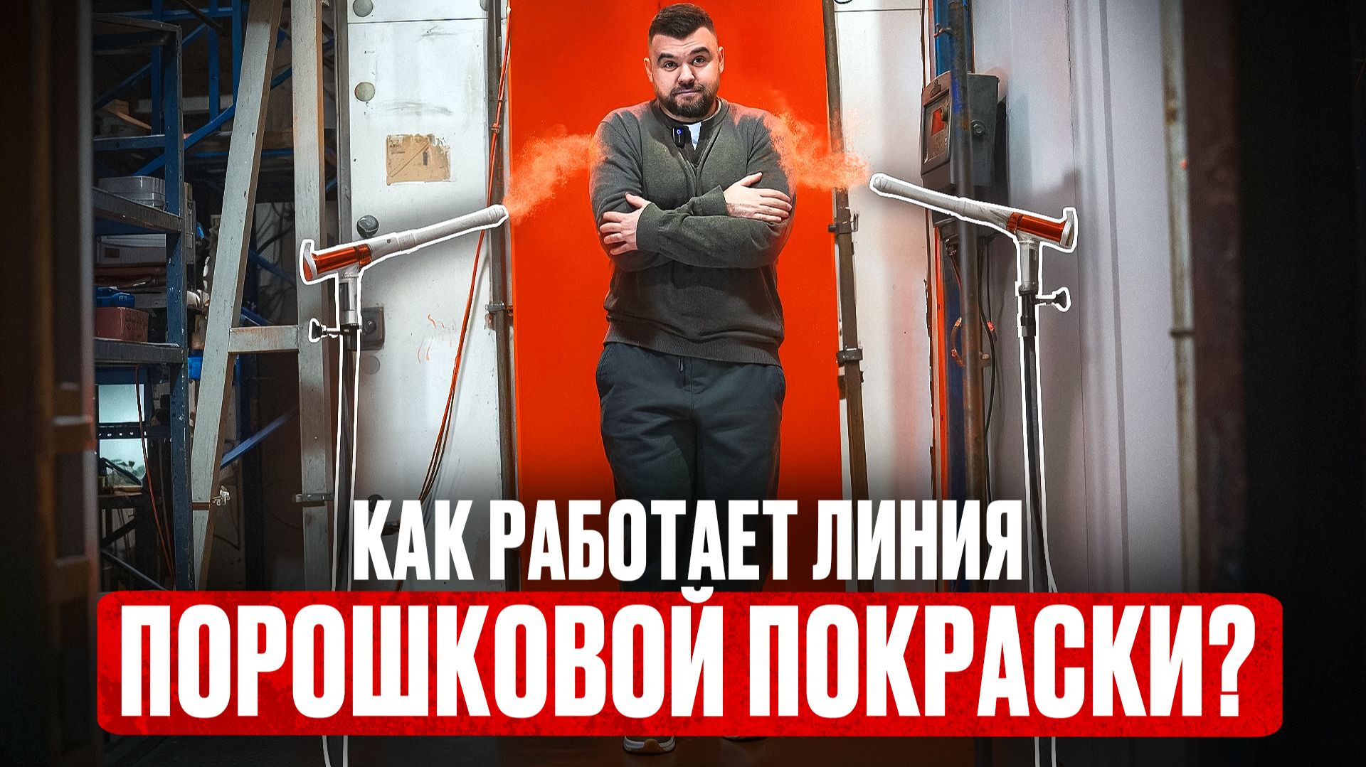 Тур по линии порошковой покраски. Что такое порошковая покраска и как это работает? смотреть онлайн