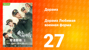 Любимая военная форма 1 сезон 27 серия