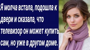 Истории со Смыслом/Я молча встала, подошла к двери и сказала, что телевизор.../Аудиорассказ