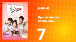 Красавчики из лапшичной 1 сезон 7 серия
