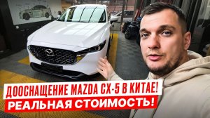 MAZDA CX-5! Сколько реально стоит установка дополнительных опций в Китае!?