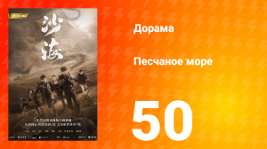 Песчаное море 1 сезон 50 серия