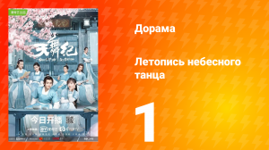 Летопись небесного танца 1 сезон 1 серия