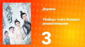 Убийцы тоже бывают романтичными 1 сезон 3 серия