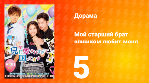 Мой старший брат слишком любит меня 1 сезон 5 серия