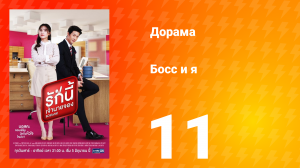 Босс и я 1 сезон 12 серия