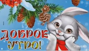 ДОБРОЕ УТРО. МОРОЗ И СОЛНЦЕ,  ДЕНЬ ЧУДЕСНЫЙ...