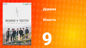 Молодость 1 сезон 9 серия
