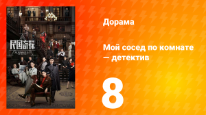 Мой сосед по комнате — детектив 1 сезон 8 серия