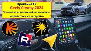 Geely Cityray (Boyue Cool) - установка приложений на головное устройство и их настройка