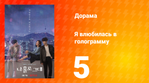 Я влюбилась в голограмму 1 сезон 5 серия