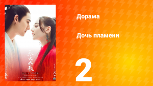 Дочь пламени 1 сезон 2 серия