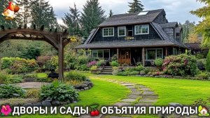 Дворы и сады 🍒 идеи оформления дачи в объятиях природы 🏡 (28) 🌳