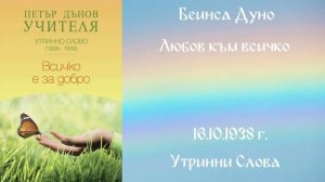 1938-10 16 – Любов към всичко  - УС, 8 год  чете Цветанка Георгиева