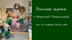 Дачные сезоны с Мариной Рыкалиной от 15 января 2026 года