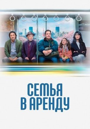 Семья в аренду (2025) | Rental Family