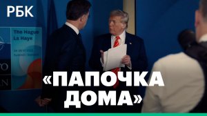 Белый дом опубликовал видео с Трампом под песню Daddy's home