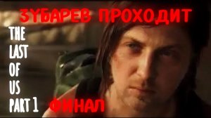 Зубарев играет в "The last of us part 1" Финал #5