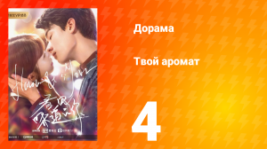 Твой аромат 1 сезон 4 серия