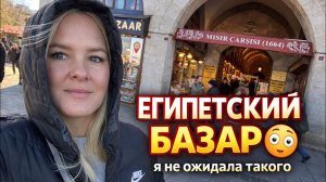 Я не ожидала ТАКОГО от Египетского базара в Стамбуле