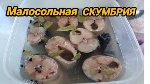 СОЛЮ ПО РЕЦЕПТУ МОЕЙ МАМЫ 👍☝️МАЛОСОЛЬНАЯ СКУМБРИЯ ЗА СУТКИ 😋 РЕЦЕПТ ПРОВЕРЕННЫЙ ВРЕМЕНЕМ 👍