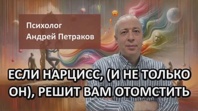 Если нарцисс (и не только он), решит вам отомстить смотреть онлайн