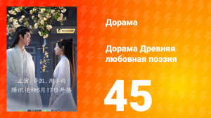 Древняя любовная поэзия 1 сезон 45 серия