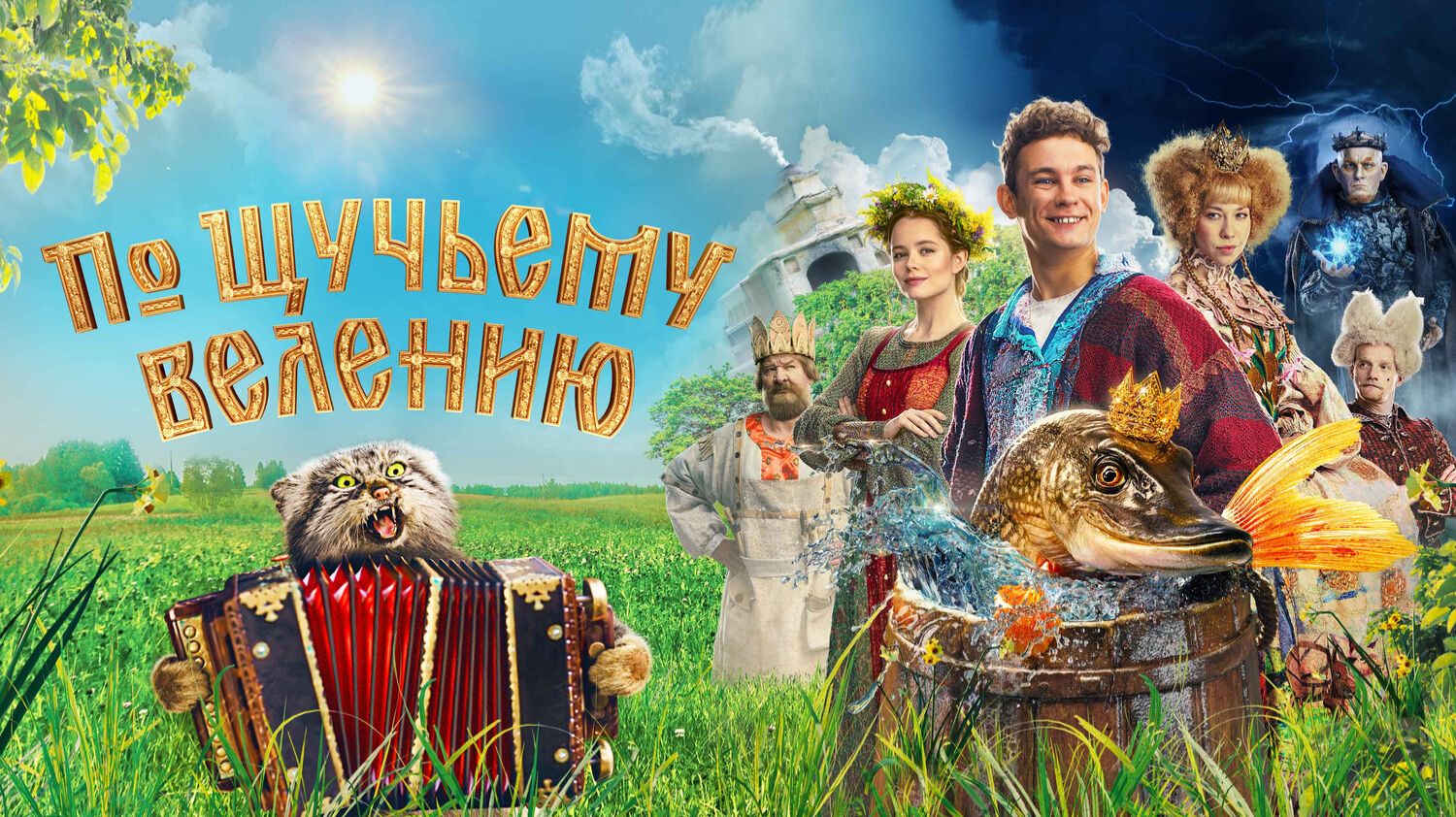 🍿По щучьему велению (2023) - трейлер смотреть онлайн