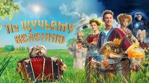 🍿По щучьему велению (2023) - трейлер